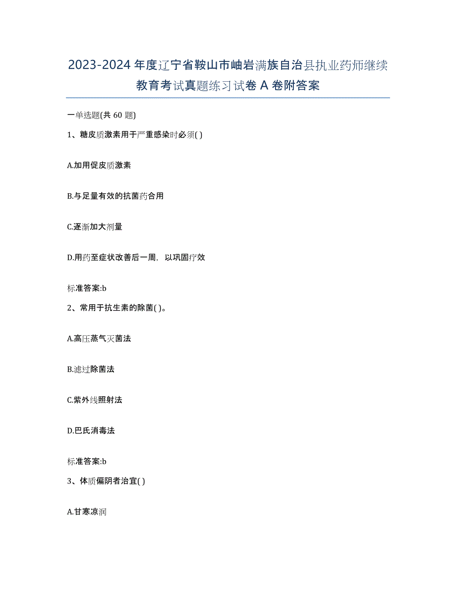 2023-2024年度辽宁省鞍山市岫岩满族自治县执业药师继续教育考试真题练习试卷A卷附答案_第1页