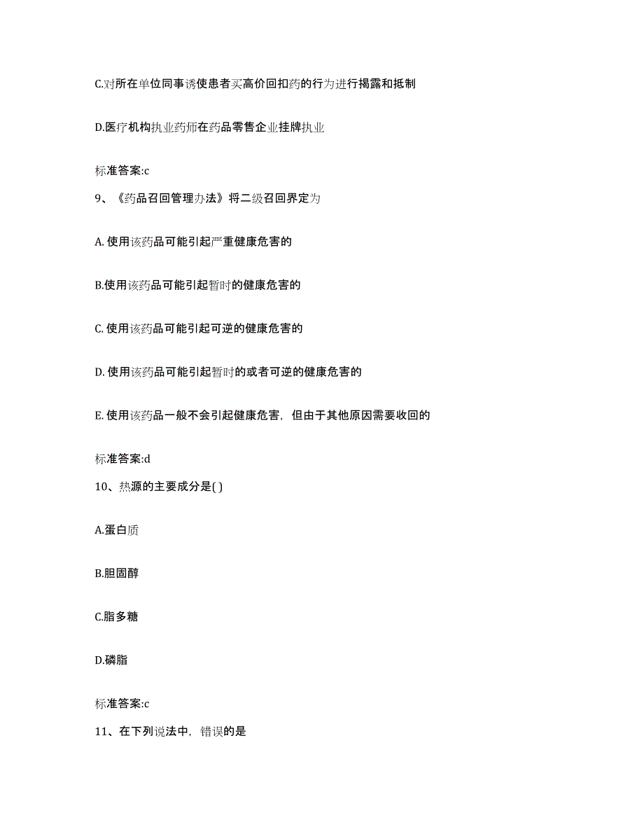 2023-2024年度湖南省娄底市执业药师继续教育考试综合检测试卷A卷含答案_第4页