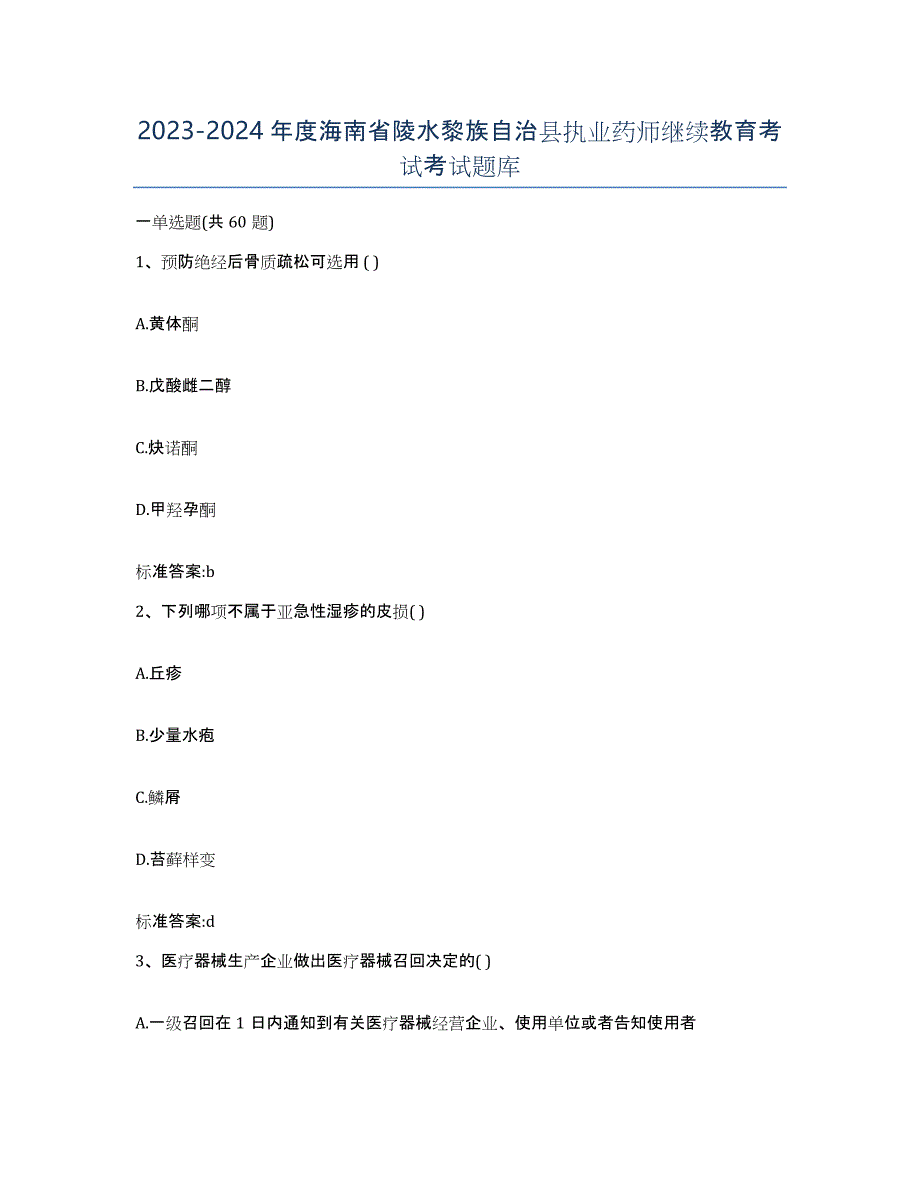 2023-2024年度海南省陵水黎族自治县执业药师继续教育考试考试题库_第1页