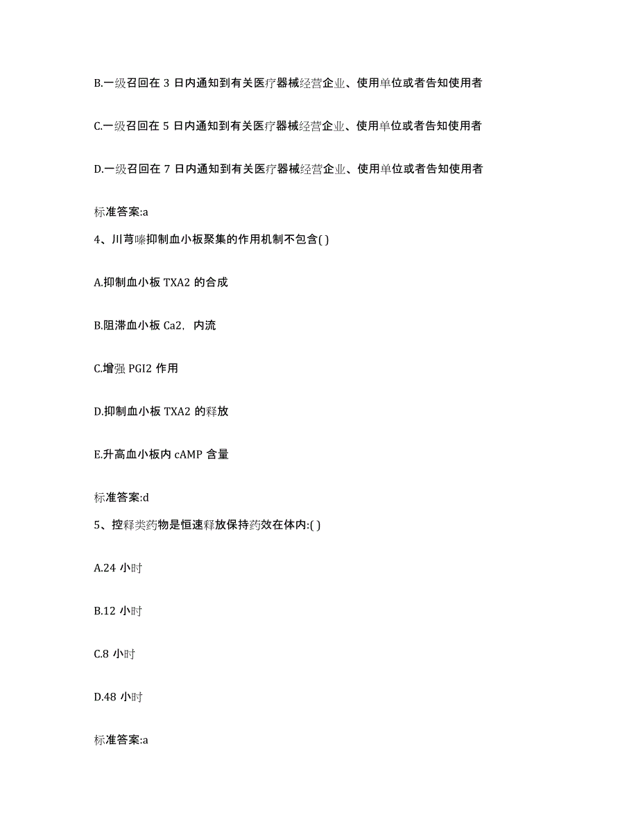 2023-2024年度海南省陵水黎族自治县执业药师继续教育考试考试题库_第2页