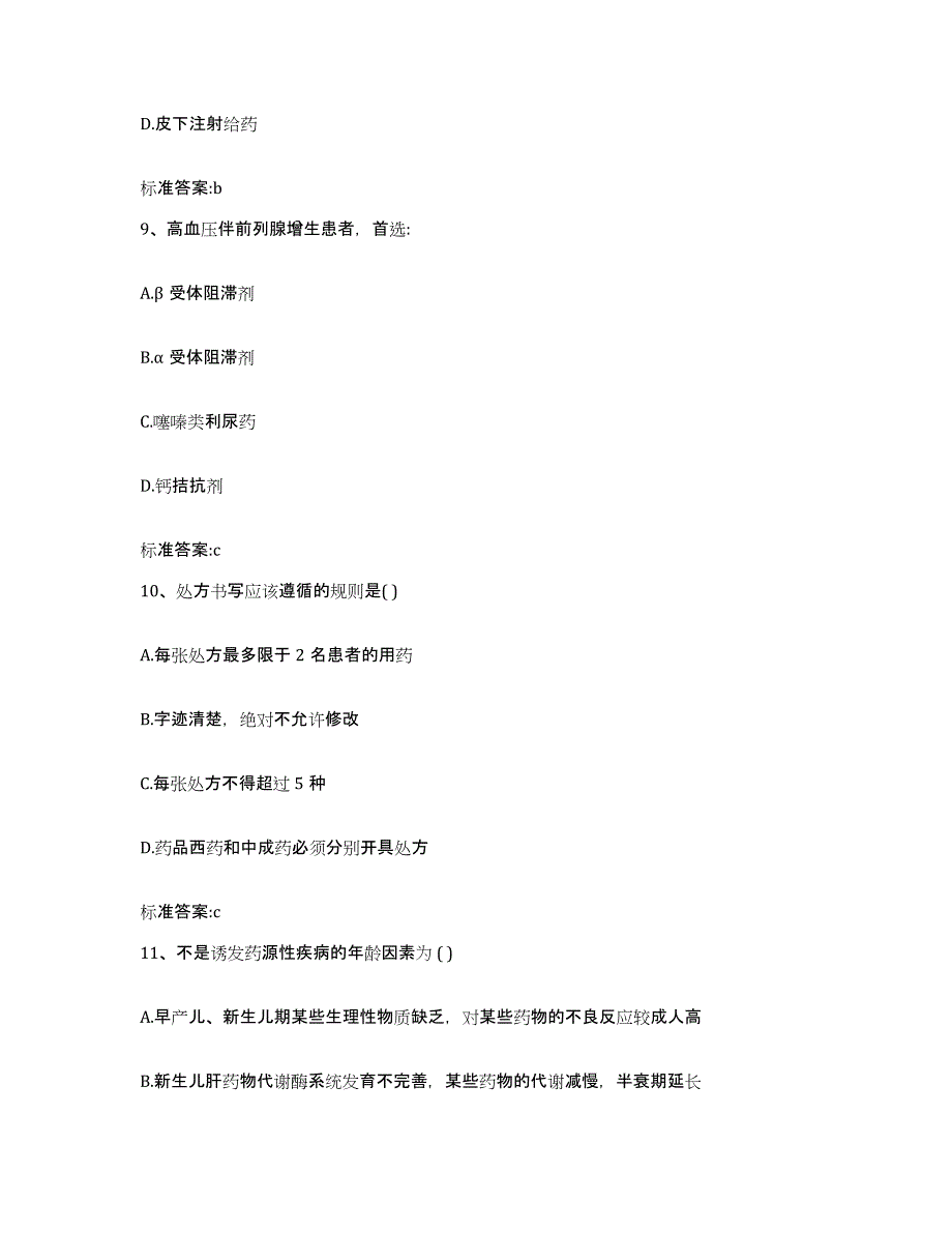 2023-2024年度山东省东营市垦利县执业药师继续教育考试考前冲刺试卷B卷含答案_第4页