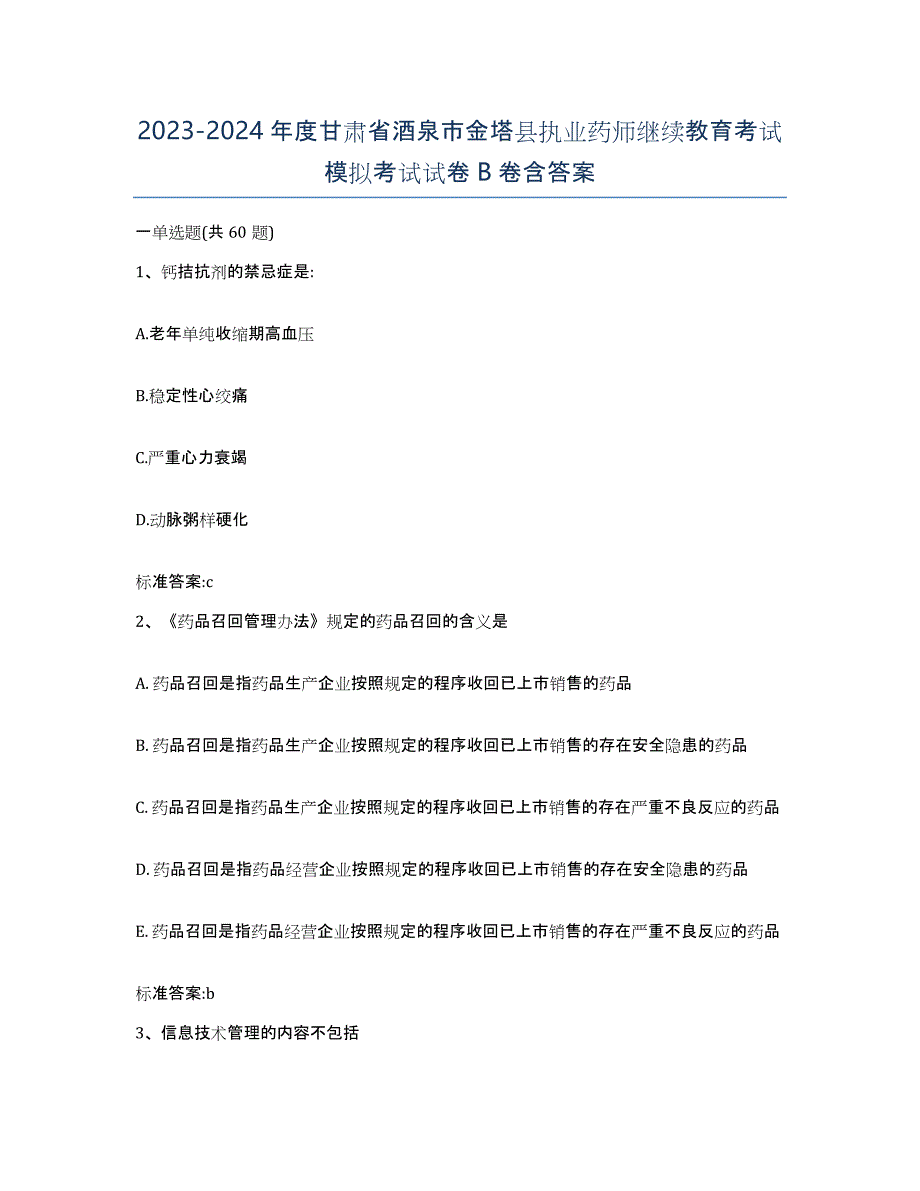 2023-2024年度甘肃省酒泉市金塔县执业药师继续教育考试模拟考试试卷B卷含答案_第1页