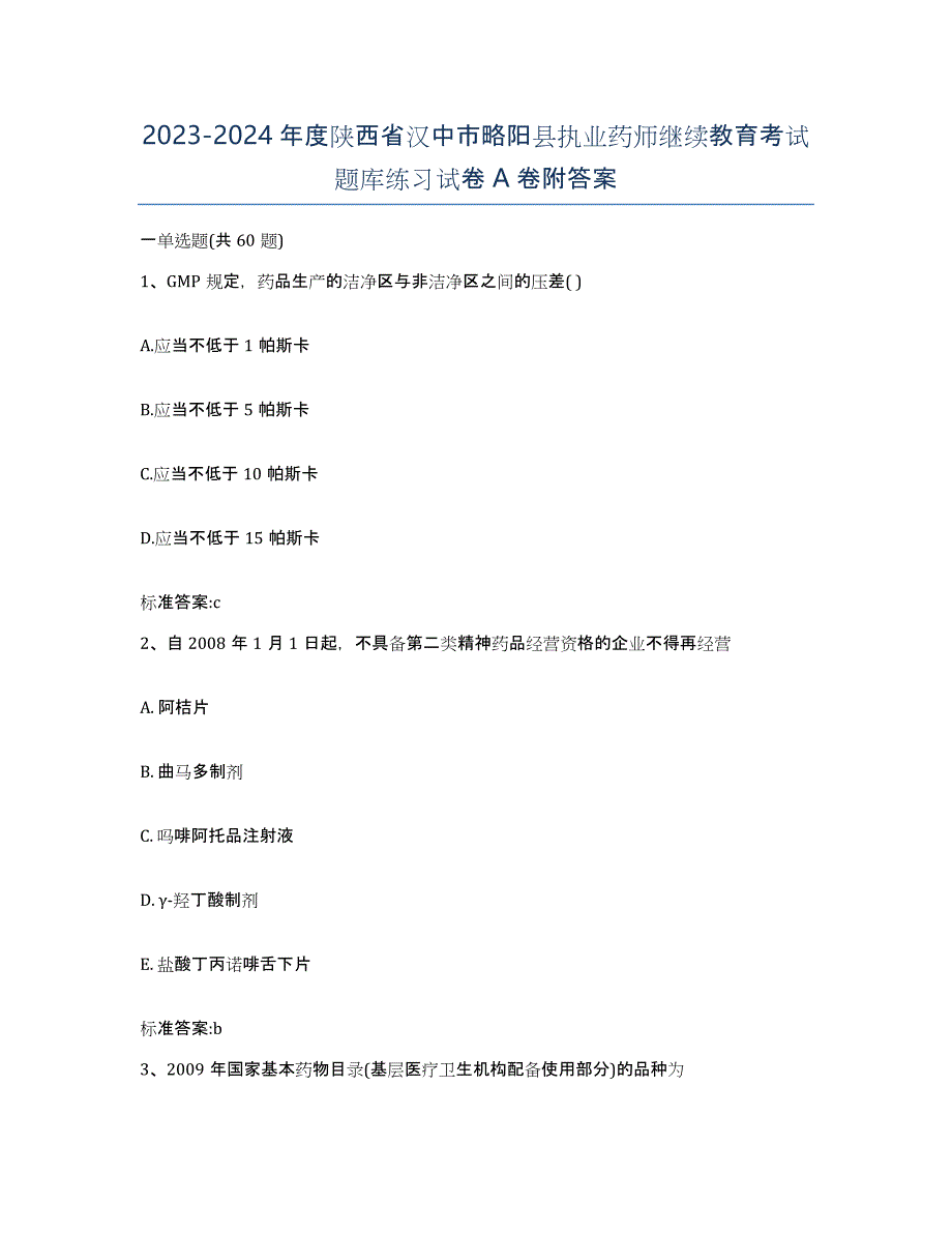 2023-2024年度陕西省汉中市略阳县执业药师继续教育考试题库练习试卷A卷附答案_第1页