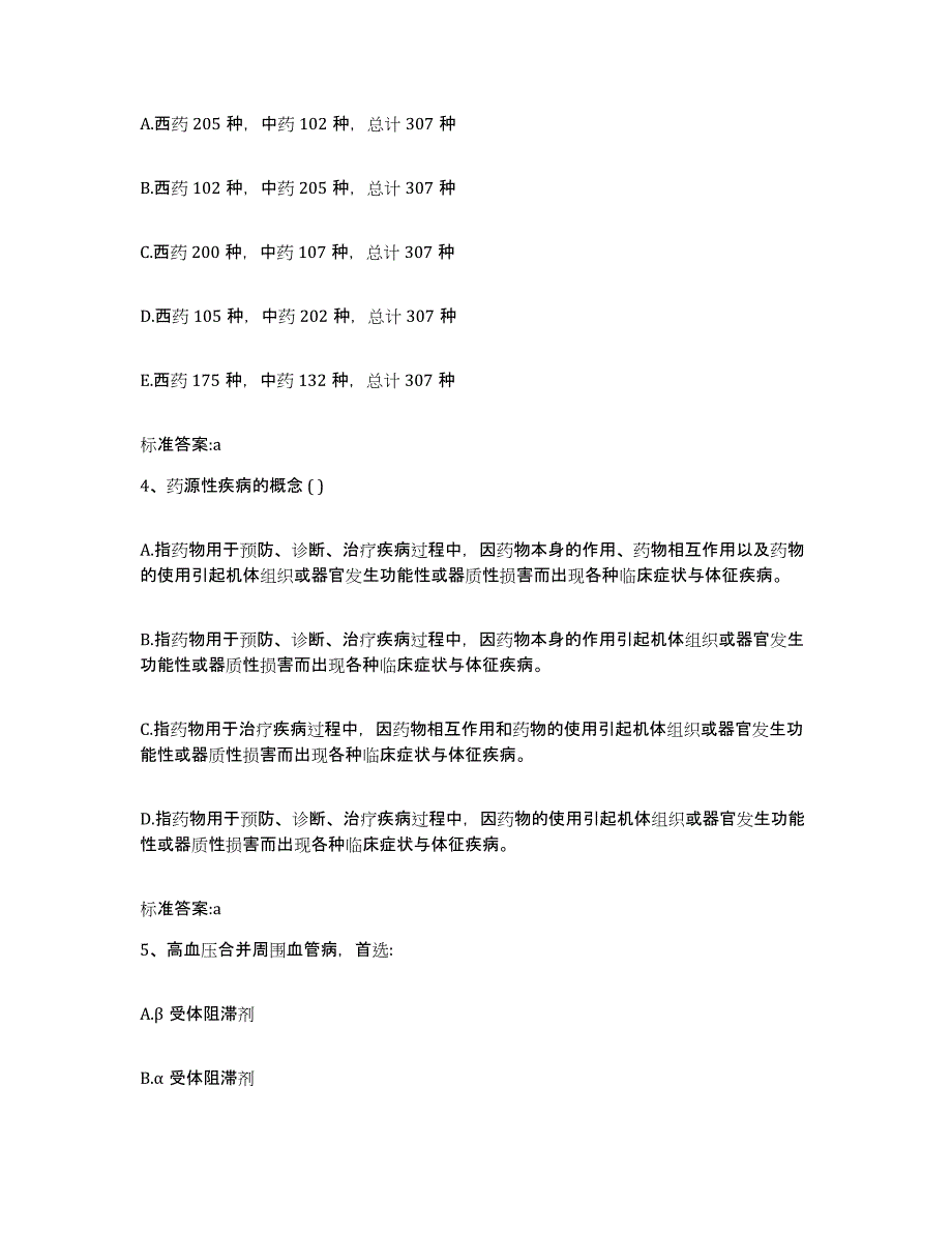 2023-2024年度陕西省汉中市略阳县执业药师继续教育考试题库练习试卷A卷附答案_第2页