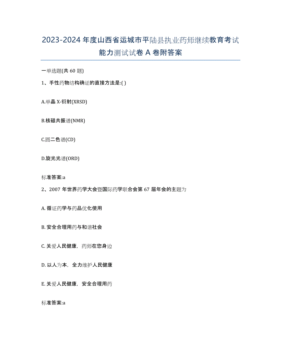 2023-2024年度山西省运城市平陆县执业药师继续教育考试能力测试试卷A卷附答案_第1页