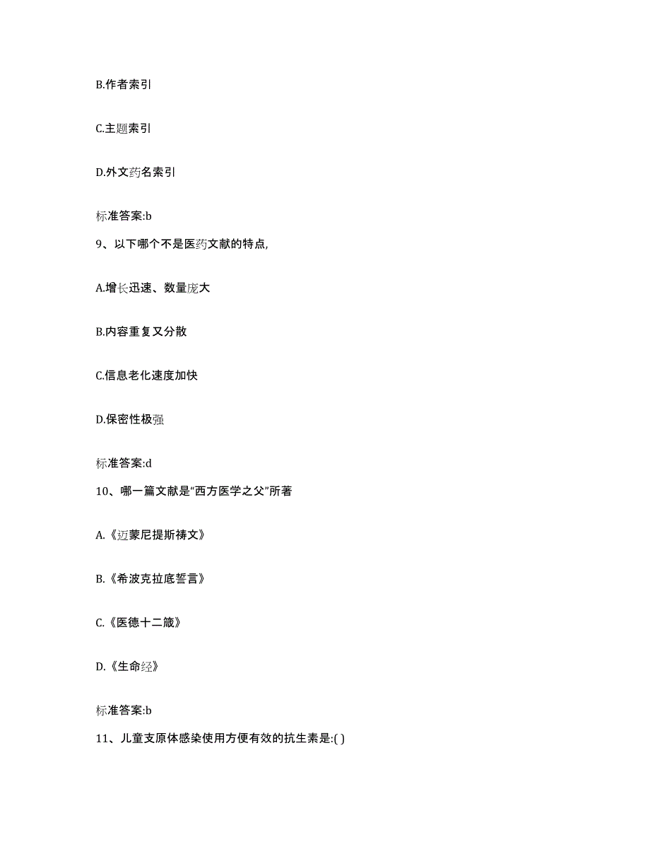 2023-2024年度山西省运城市平陆县执业药师继续教育考试能力测试试卷A卷附答案_第4页