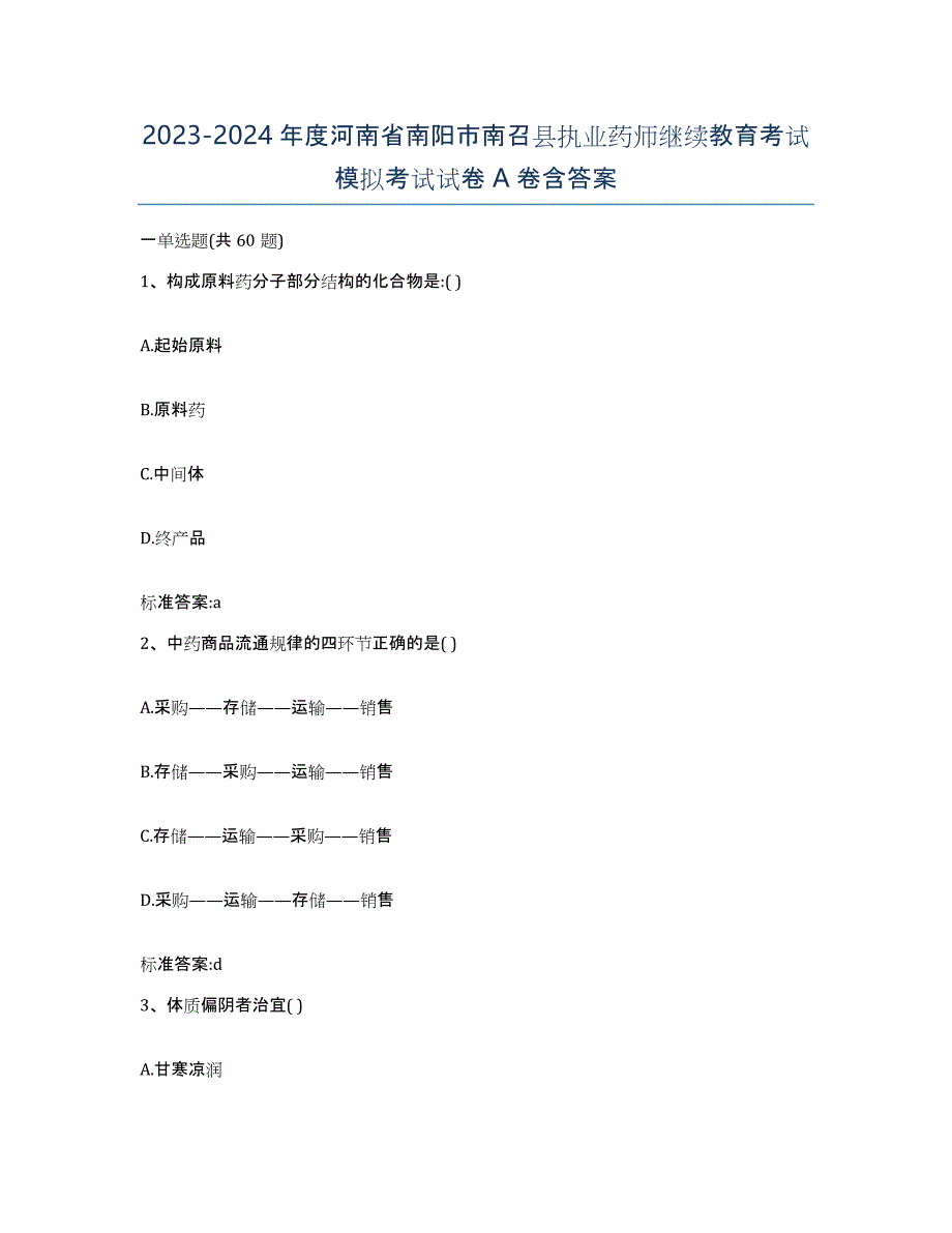 2023-2024年度河南省南阳市南召县执业药师继续教育考试模拟考试试卷A卷含答案_第1页