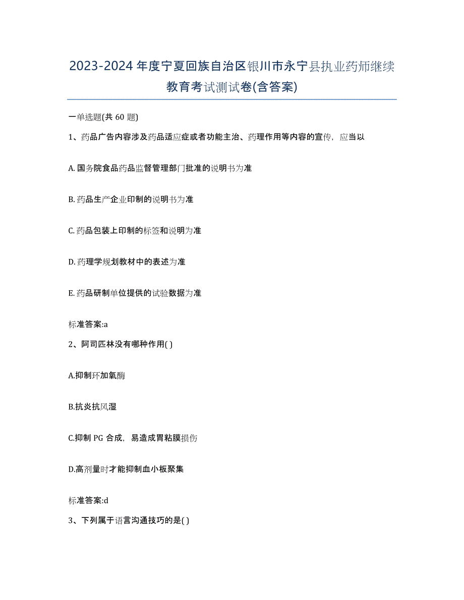 2023-2024年度宁夏回族自治区银川市永宁县执业药师继续教育考试测试卷(含答案)_第1页