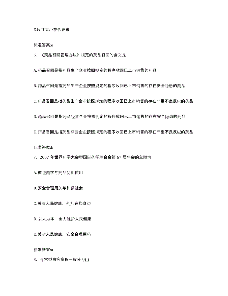 2023-2024年度宁夏回族自治区银川市永宁县执业药师继续教育考试测试卷(含答案)_第3页