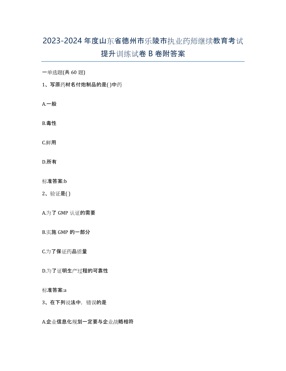 2023-2024年度山东省德州市乐陵市执业药师继续教育考试提升训练试卷B卷附答案_第1页