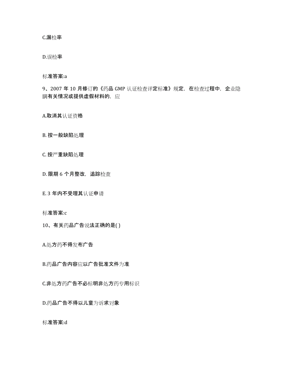 2023-2024年度山东省德州市乐陵市执业药师继续教育考试提升训练试卷B卷附答案_第4页