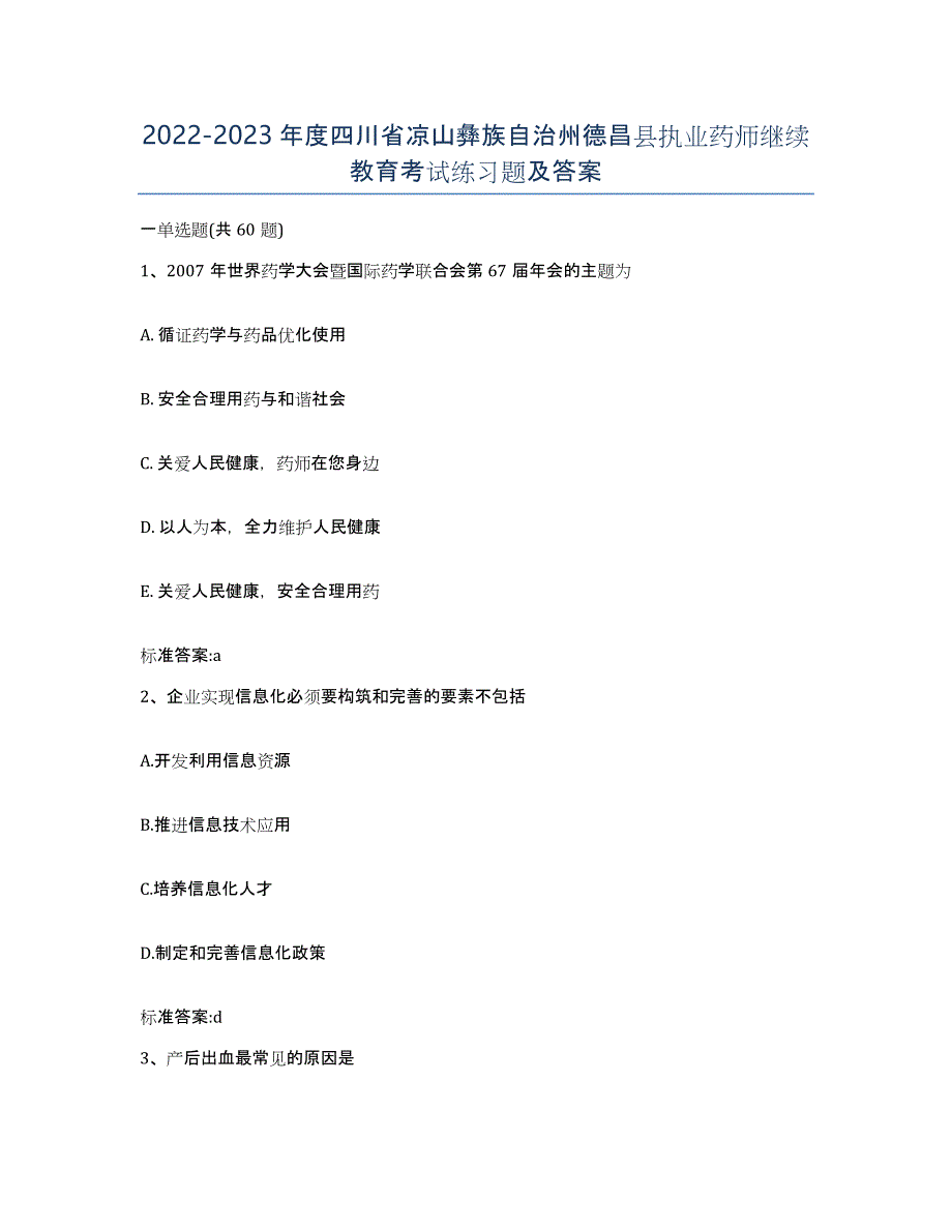 2022-2023年度四川省凉山彝族自治州德昌县执业药师继续教育考试练习题及答案_第1页