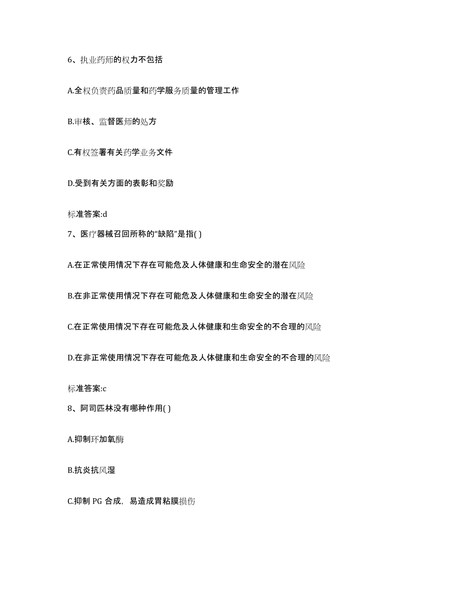 2022-2023年度四川省凉山彝族自治州德昌县执业药师继续教育考试练习题及答案_第3页