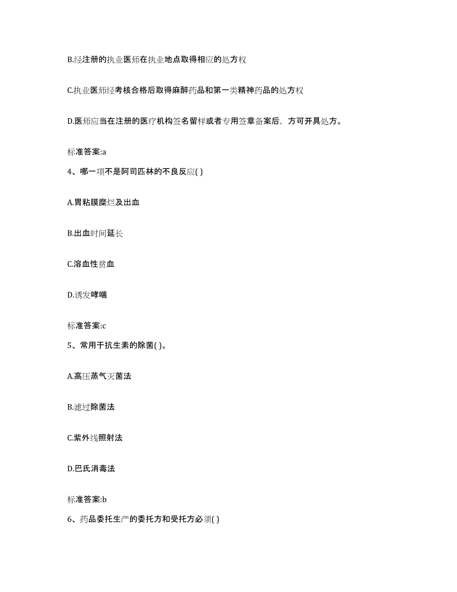 2022-2023年度吉林省长春市宽城区执业药师继续教育考试模拟试题（含答案）_第2页