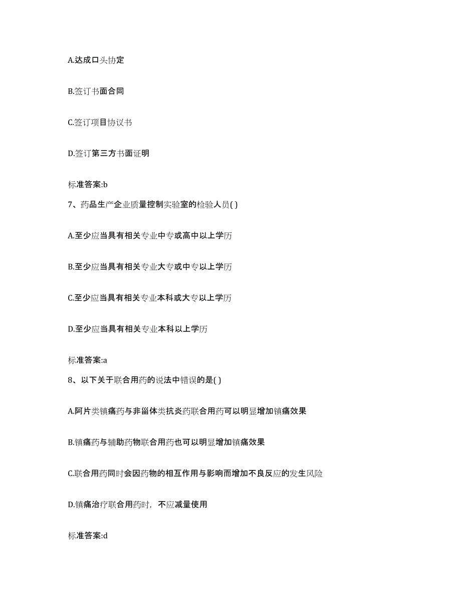 2022-2023年度吉林省长春市宽城区执业药师继续教育考试模拟试题（含答案）_第3页