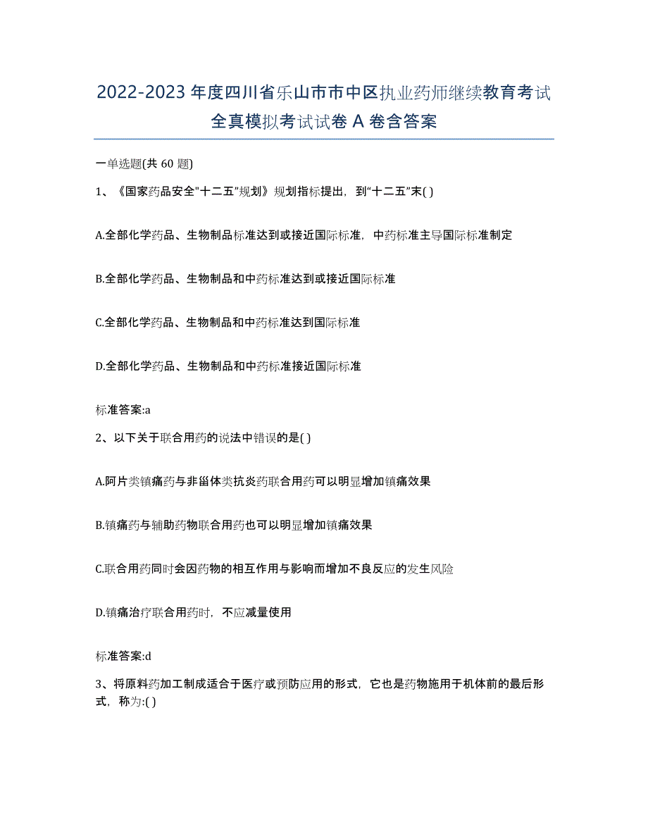 2022-2023年度四川省乐山市市中区执业药师继续教育考试全真模拟考试试卷A卷含答案_第1页