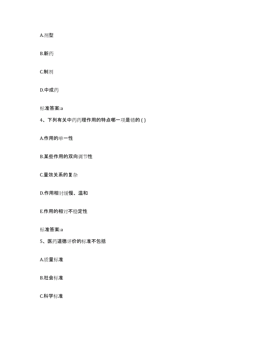 2022-2023年度四川省乐山市市中区执业药师继续教育考试全真模拟考试试卷A卷含答案_第2页