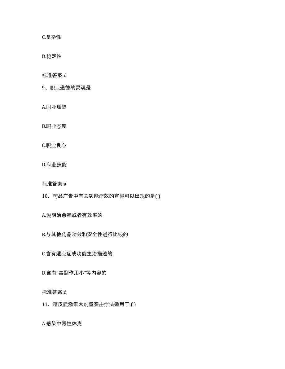 2022-2023年度四川省乐山市市中区执业药师继续教育考试全真模拟考试试卷A卷含答案_第4页