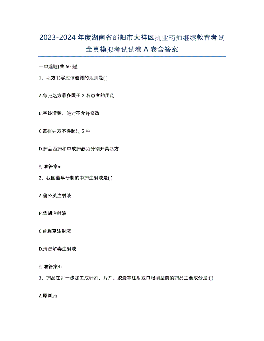 2023-2024年度湖南省邵阳市大祥区执业药师继续教育考试全真模拟考试试卷A卷含答案_第1页