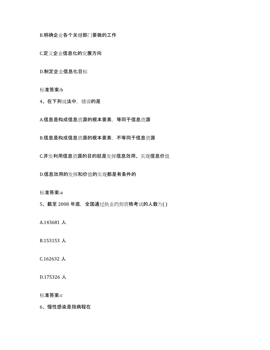 2023-2024年度黑龙江省七台河市桃山区执业药师继续教育考试典型题汇编及答案_第2页