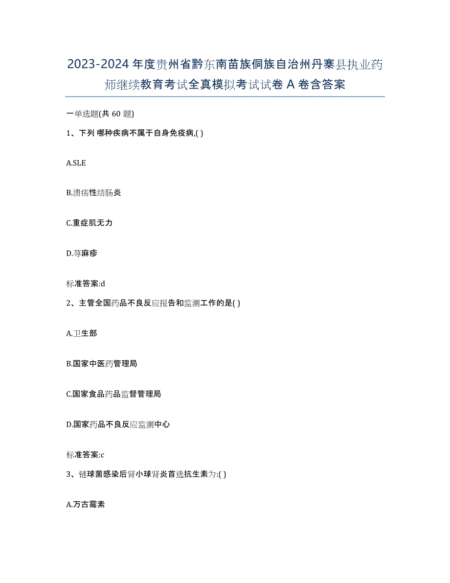 2023-2024年度贵州省黔东南苗族侗族自治州丹寨县执业药师继续教育考试全真模拟考试试卷A卷含答案_第1页