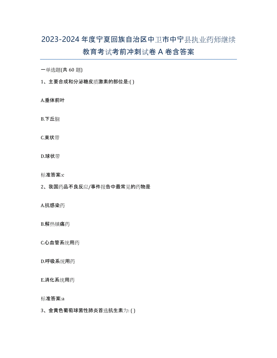 2023-2024年度宁夏回族自治区中卫市中宁县执业药师继续教育考试考前冲刺试卷A卷含答案_第1页