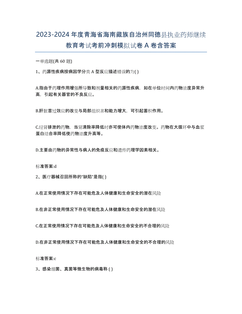 2023-2024年度青海省海南藏族自治州同德县执业药师继续教育考试考前冲刺模拟试卷A卷含答案_第1页