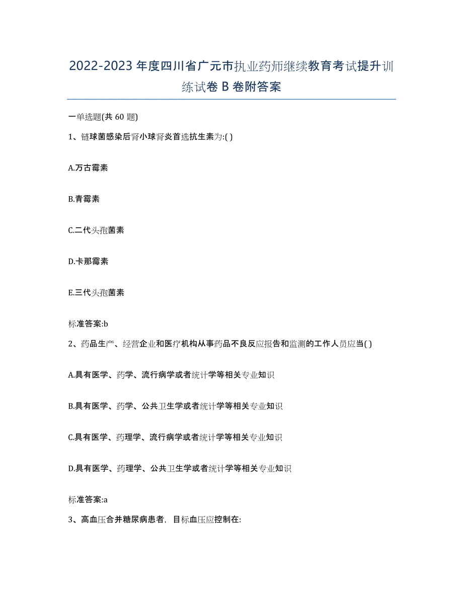 2022-2023年度四川省广元市执业药师继续教育考试提升训练试卷B卷附答案_第1页