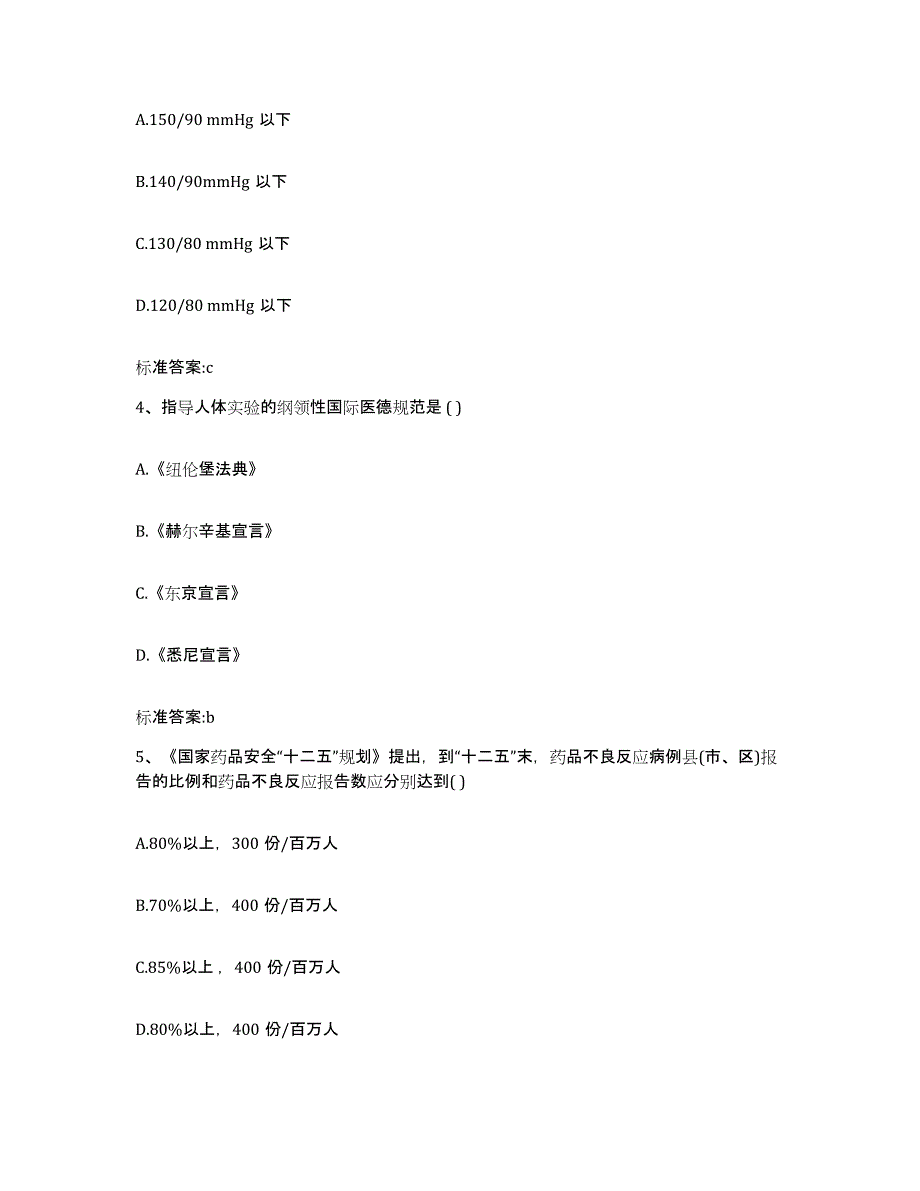 2022-2023年度四川省广元市执业药师继续教育考试提升训练试卷B卷附答案_第2页