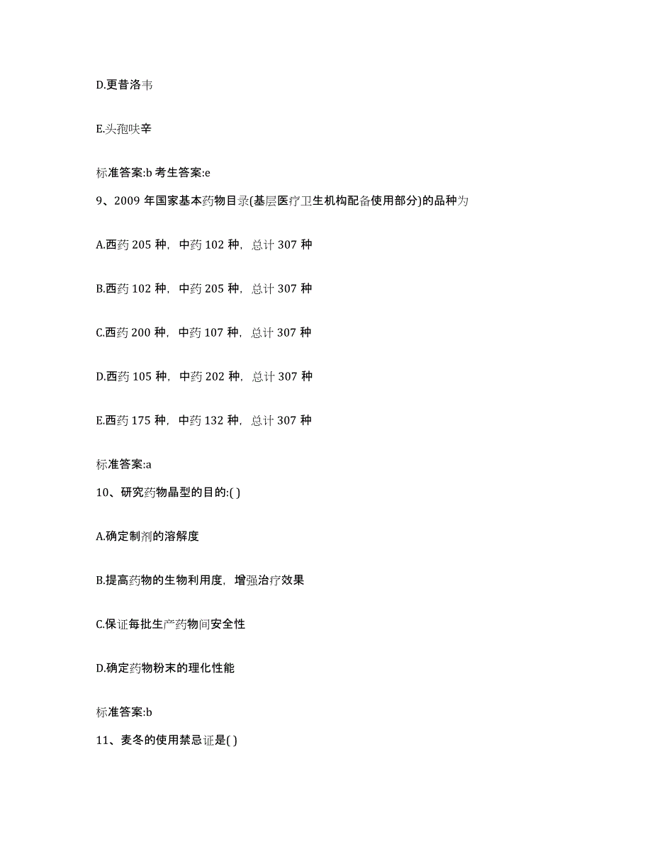 2023-2024年度黑龙江省齐齐哈尔市克东县执业药师继续教育考试通关提分题库(考点梳理)_第4页