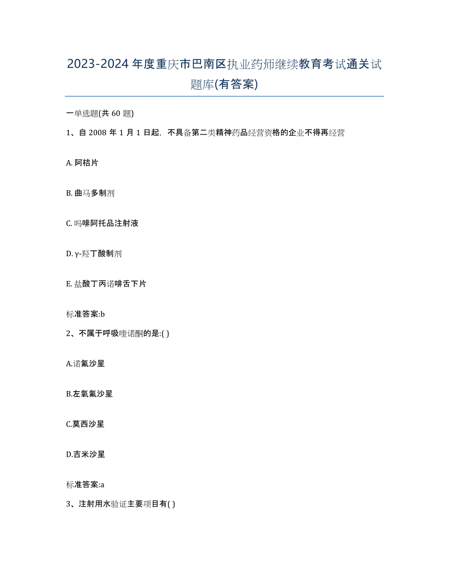 2023-2024年度重庆市巴南区执业药师继续教育考试通关试题库(有答案)_第1页