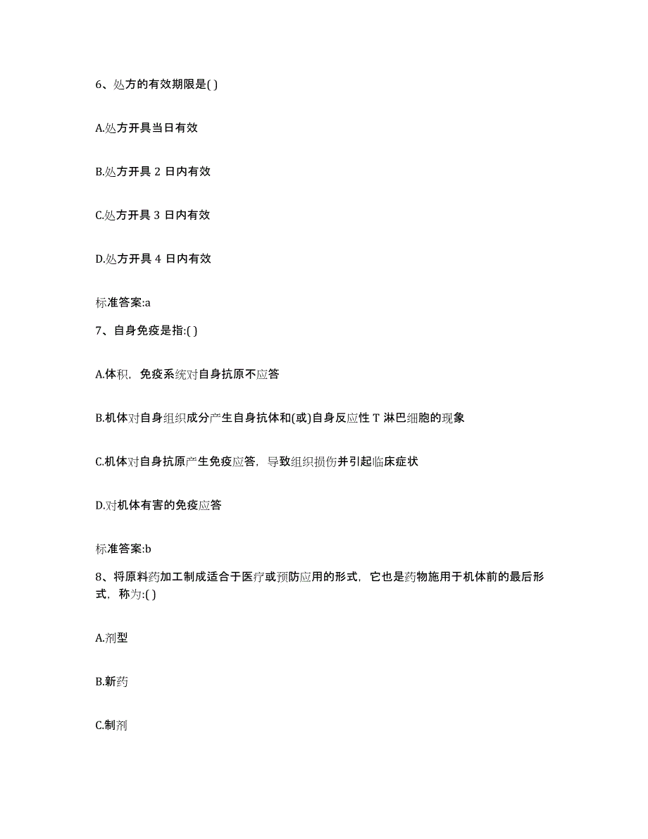 2023-2024年度重庆市巴南区执业药师继续教育考试通关试题库(有答案)_第3页