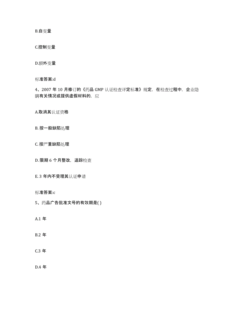 2023-2024年度青海省玉树藏族自治州曲麻莱县执业药师继续教育考试考前冲刺试卷B卷含答案_第2页