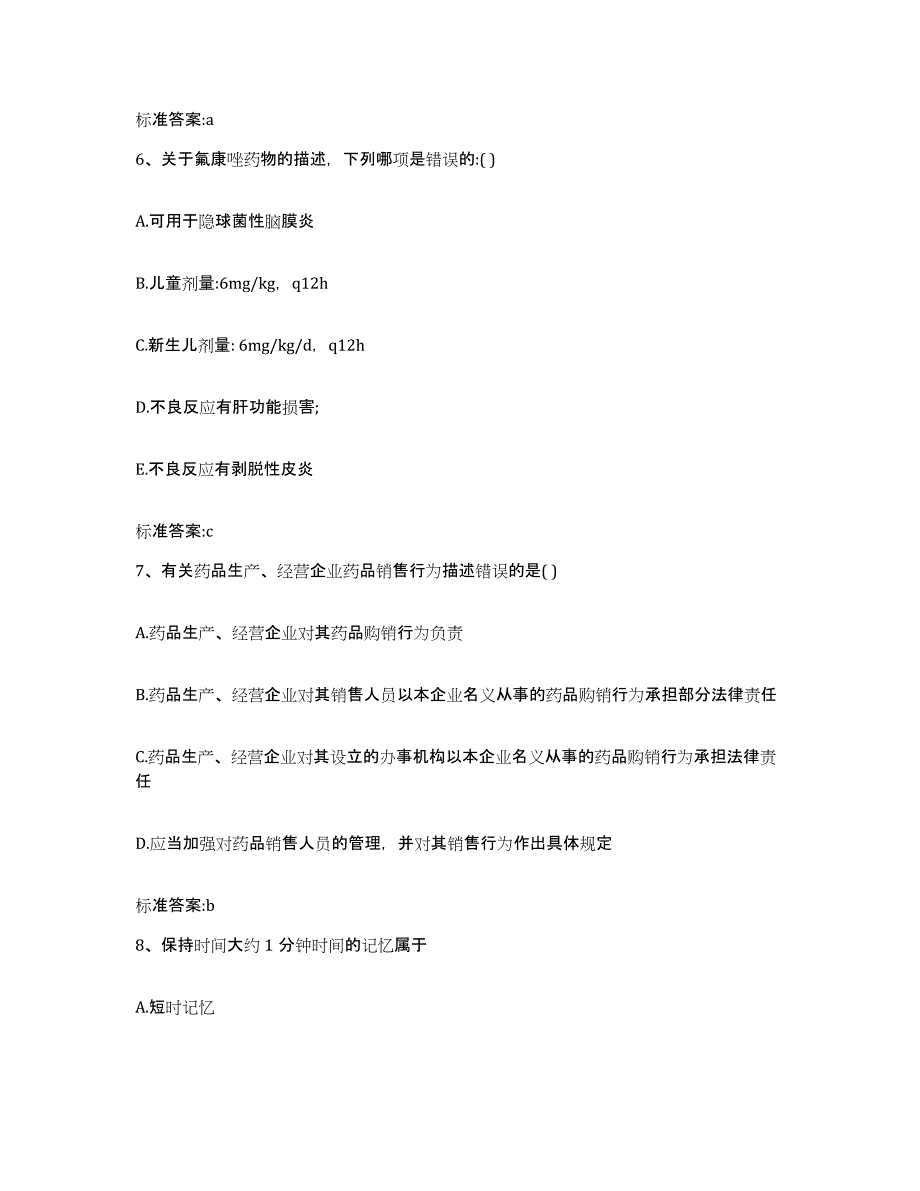 2023-2024年度青海省玉树藏族自治州曲麻莱县执业药师继续教育考试考前冲刺试卷B卷含答案_第3页