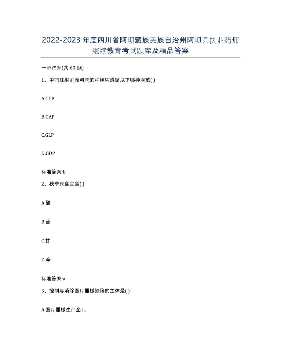 2022-2023年度四川省阿坝藏族羌族自治州阿坝县执业药师继续教育考试题库及答案_第1页