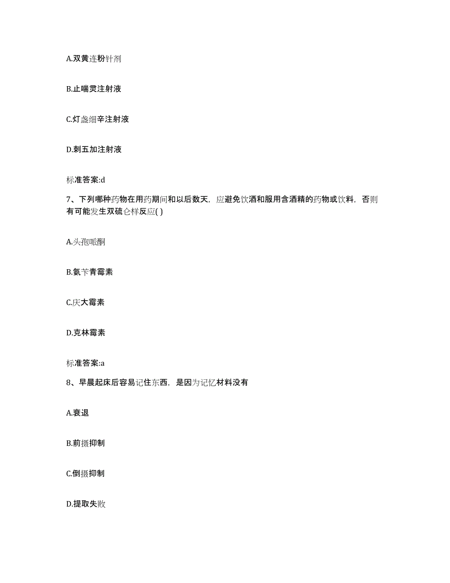 2022-2023年度四川省阿坝藏族羌族自治州阿坝县执业药师继续教育考试题库及答案_第3页