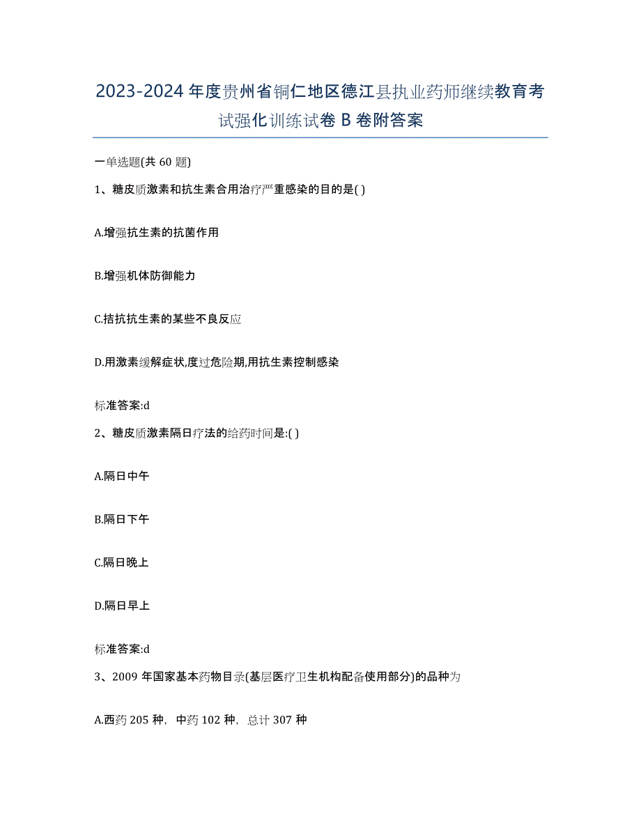 2023-2024年度贵州省铜仁地区德江县执业药师继续教育考试强化训练试卷B卷附答案_第1页