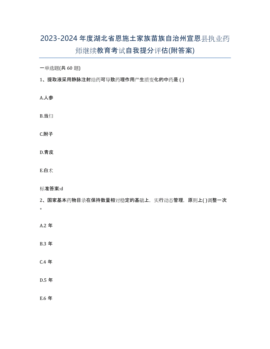 2023-2024年度湖北省恩施土家族苗族自治州宣恩县执业药师继续教育考试自我提分评估(附答案)_第1页