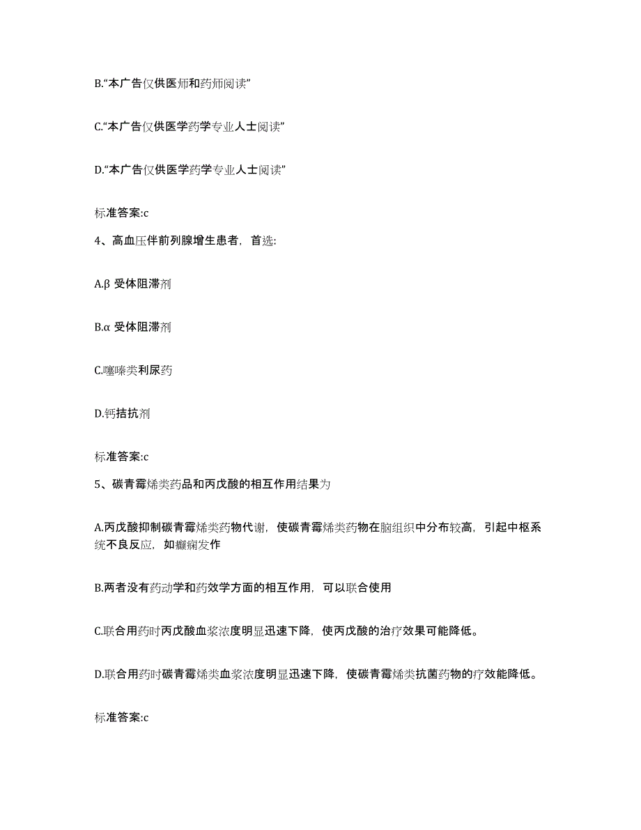 2023-2024年度重庆市涪陵区执业药师继续教育考试练习题及答案_第2页