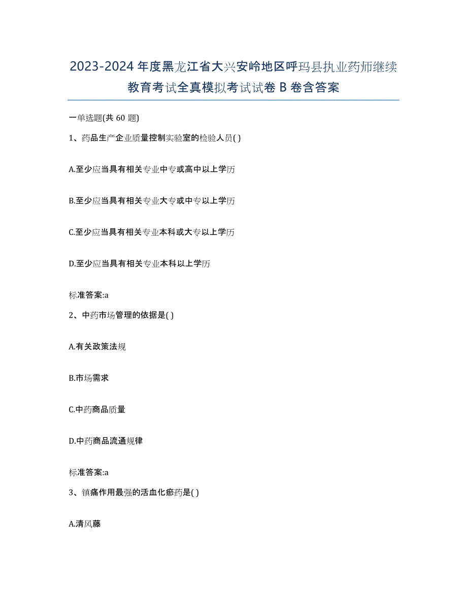 2023-2024年度黑龙江省大兴安岭地区呼玛县执业药师继续教育考试全真模拟考试试卷B卷含答案_第1页