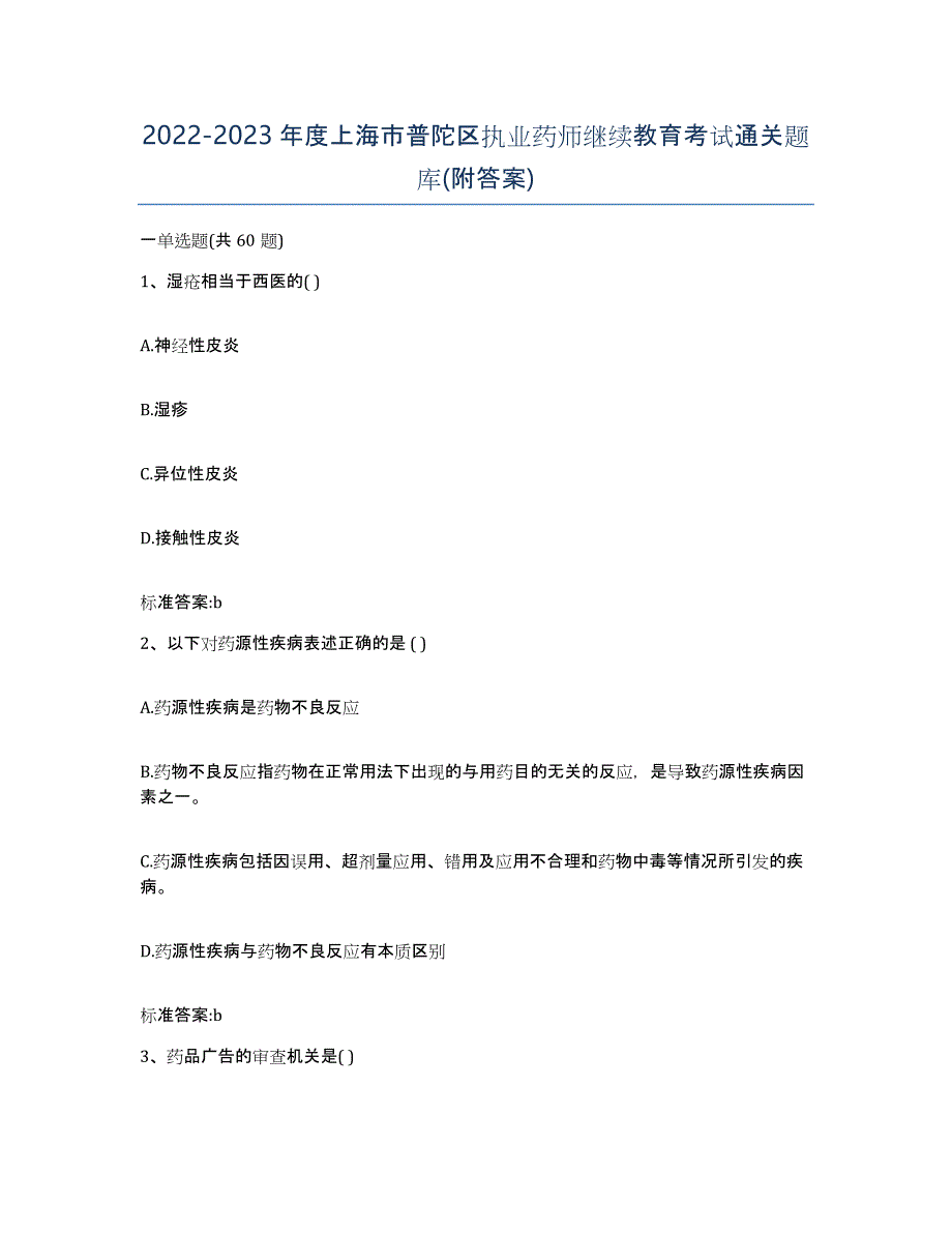 2022-2023年度上海市普陀区执业药师继续教育考试通关题库(附答案)_第1页