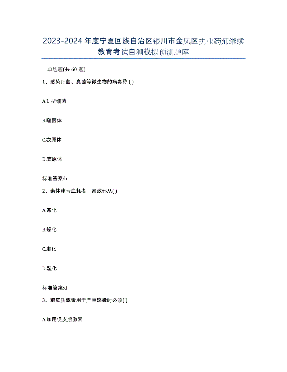 2023-2024年度宁夏回族自治区银川市金凤区执业药师继续教育考试自测模拟预测题库_第1页