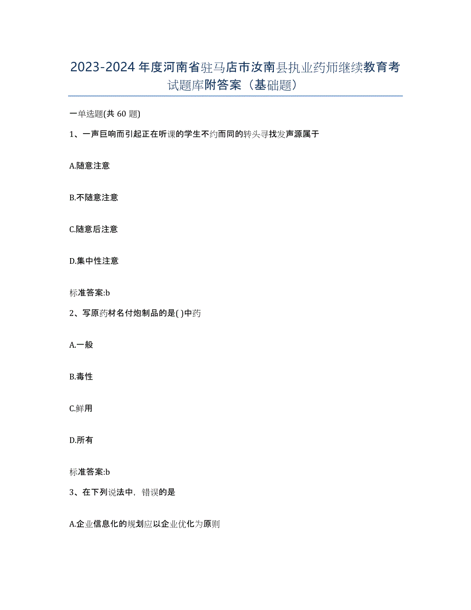 2023-2024年度河南省驻马店市汝南县执业药师继续教育考试题库附答案（基础题）_第1页