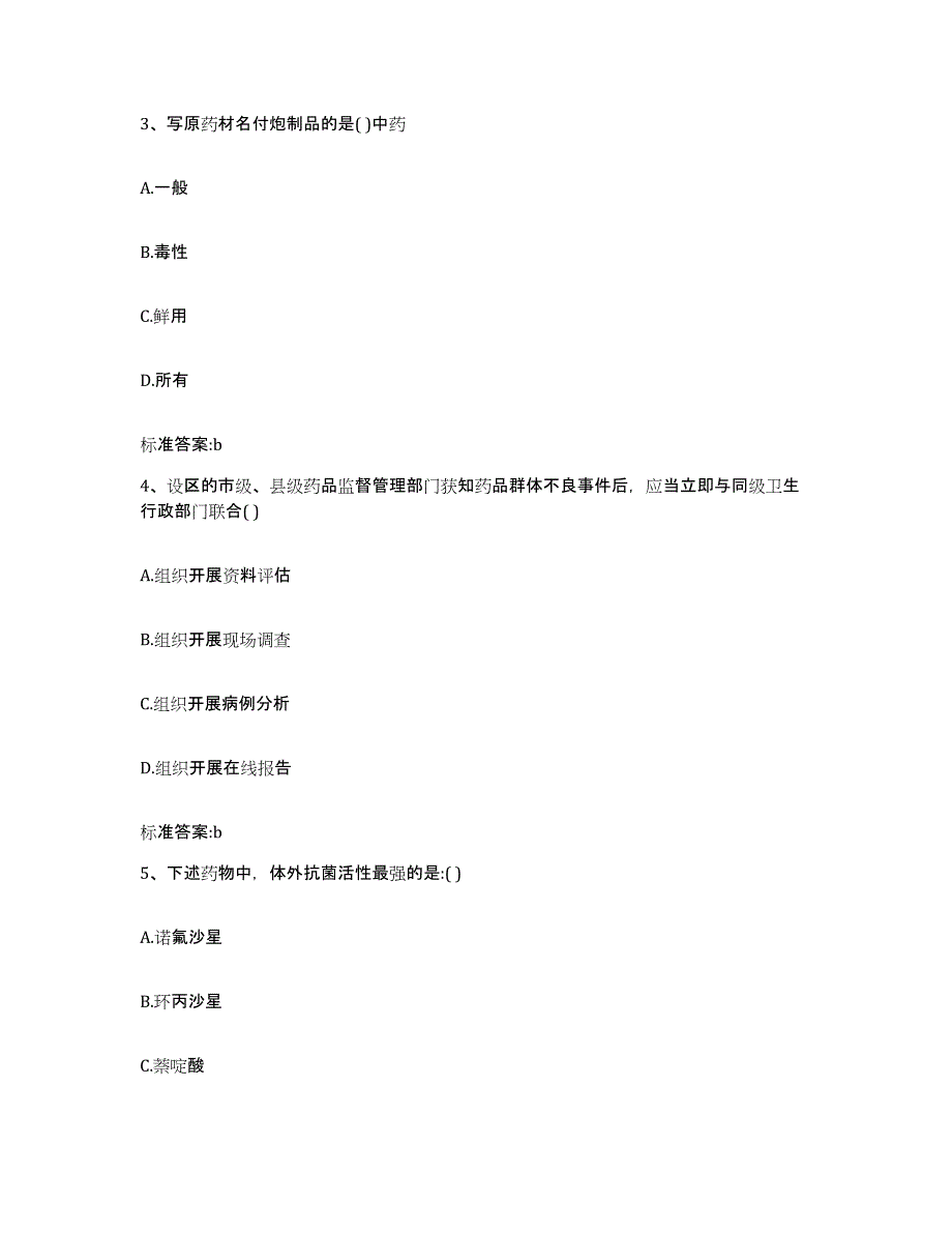 2023-2024年度山西省晋中市榆次区执业药师继续教育考试综合练习试卷B卷附答案_第2页