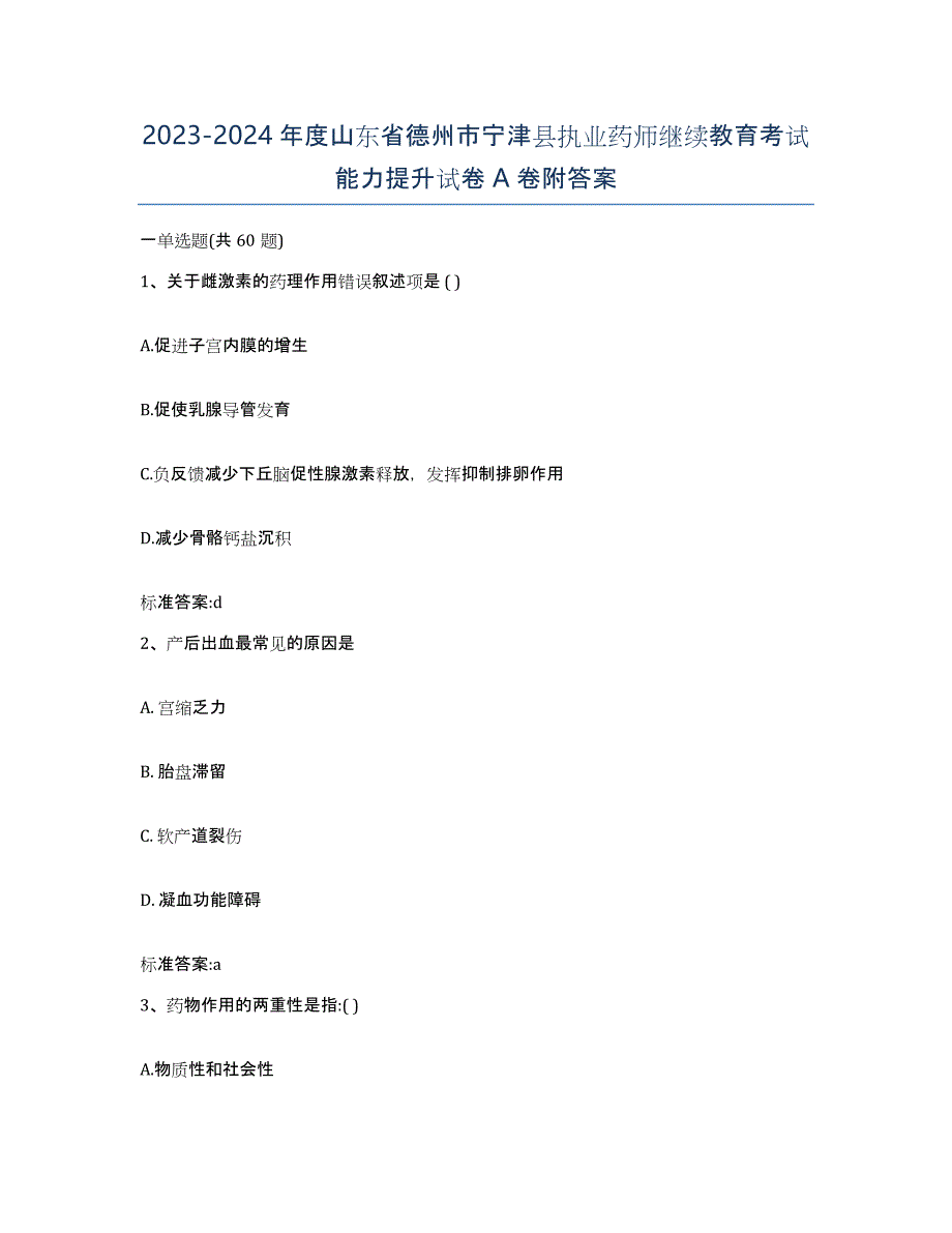 2023-2024年度山东省德州市宁津县执业药师继续教育考试能力提升试卷A卷附答案_第1页