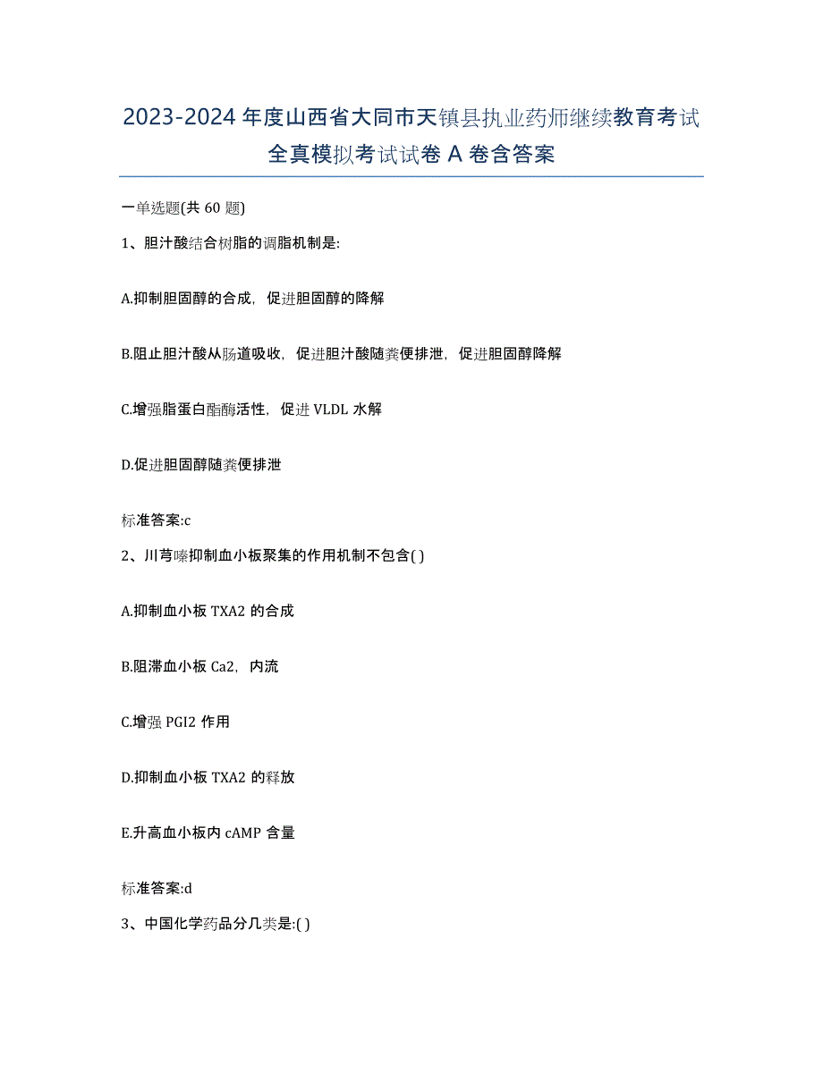 2023-2024年度山西省大同市天镇县执业药师继续教育考试全真模拟考试试卷A卷含答案_第1页