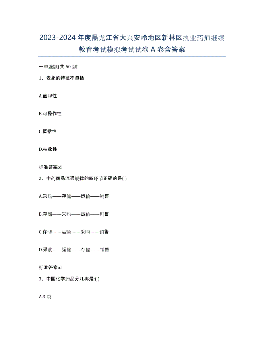 2023-2024年度黑龙江省大兴安岭地区新林区执业药师继续教育考试模拟考试试卷A卷含答案_第1页