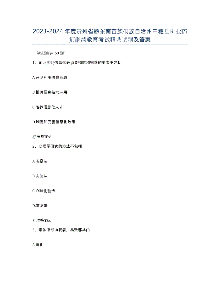 2023-2024年度贵州省黔东南苗族侗族自治州三穗县执业药师继续教育考试试题及答案_第1页