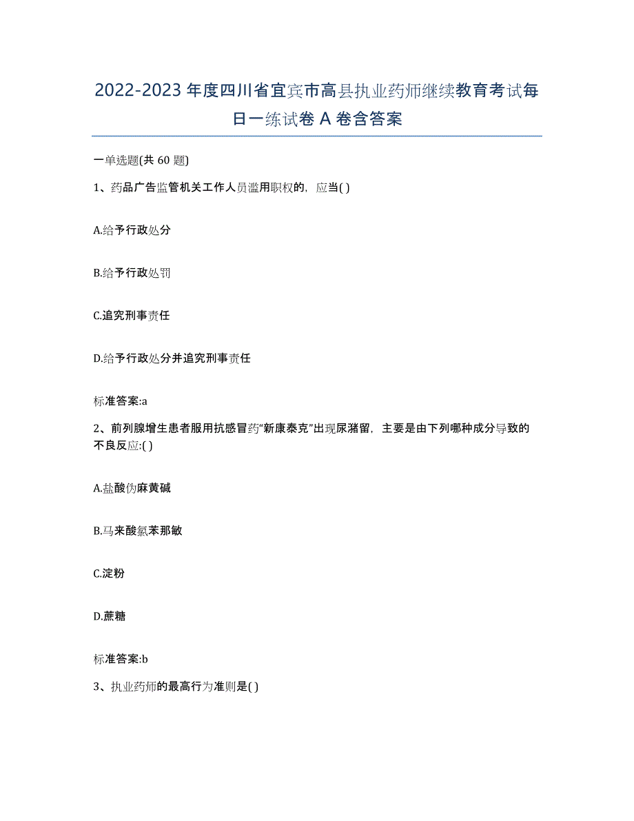 2022-2023年度四川省宜宾市高县执业药师继续教育考试每日一练试卷A卷含答案_第1页