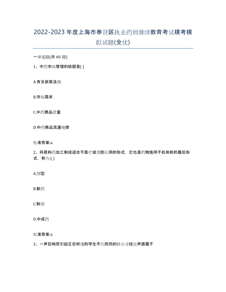 2022-2023年度上海市奉贤区执业药师继续教育考试模考模拟试题(全优)_第1页